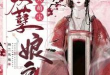 逆天萌宝妖孽娘亲小说完结版章节免费阅读-美文小说