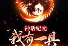 神话纪元:我有一具金乌分身最新章节,神话纪元:我有一具金乌分身章节在线阅读-美文小说