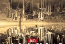 我的死亡倒计时小说全文哪里可以免费看？-美文小说