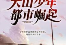 在线免费阅读大山少年都市崛起完整小说-美文小说
