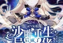 苏红月小说完结版在线阅读,灵气复苏:沙雕重生后成了异能大佬免费看-美文小说