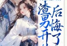 另嫁他人后,渣男开始后悔了小说的无弹窗阅读体验,寻找免费阅读网站-美文小说