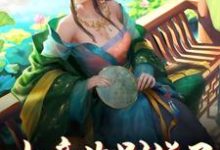 在线寻找女帝你别说了,我认罪啊小说的无删减版本-美文小说