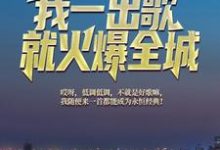 文娱天王:我一出歌就火爆全城免费阅读,文娱天王:我一出歌就火爆全城时元一苏可儿-美文小说