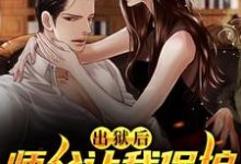 出狱后,师父让我保护绝色师娘小说,出狱后,师父让我保护绝色师娘李中南林靖荷-美文小说