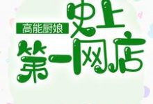 高能厨娘:史上第一网店温柔白暮商温子墨彩月,高能厨娘:史上第一网店章节在线阅读-美文小说