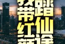 回归都市后,我带红颜踏仙途 楚凡夏嫣然小说在线章节免费阅读-美文小说