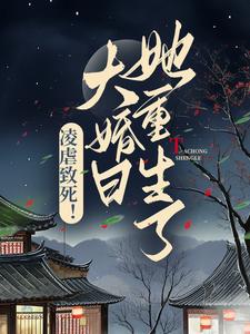 已完结小说《凌虐致死！大婚日她重生了》最新章节