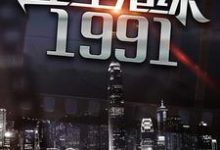 完整版的重生港综1991小说在哪里可以免费读到?-美文小说