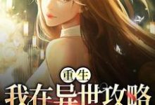 完结版《重生:我在异世攻略妖怪大佬》免费阅读-美文小说