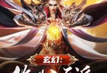 完结版《玄幻:绝世大反派》在线免费阅读-美文小说