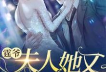 霆爷,夫人她又轰动全城了南星郁隽霆,霆爷,夫人她又轰动全城了小说免费阅读-美文小说