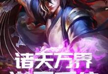 寻找能够免费阅读诸天万界逆天系统小说的平台-美文小说