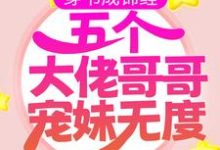 寻找穿书成锦鲤:五个大佬哥哥宠妹无度小说的最新更新章节-美文小说