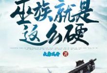 吴慎小说洪荒:我们巫族就是这么硬!章节免费阅读-美文小说