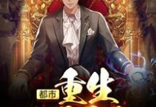 都市:重生1997小说的所有章节都能在哪里免费读到?-美文小说