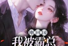 已完结小说《刚回国,我被霸总虐恋了?》最新章节-美文小说