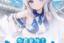 寻找能够免费阅读好兄弟变身白毛少女,我把她收了小说的平台-美文小说