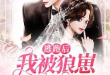 完结版《逃跑后,我被狼崽影帝反扑了》章节阅读-美文小说