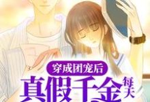 完结版《穿成团宠后，真假千金每天都在搞事》在线免费阅读-美文小说