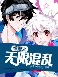 综漫之无限混乱这本小说怎么样？免费在线阅读试试