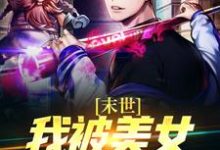 末世:我被美女丧尸包围了章节免费在线阅读,许枫完结版-美文小说