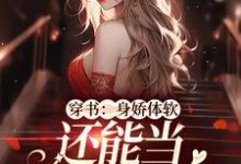 求穿书：身娇体软，还能当团宠小神医小说免费资源-美文小说