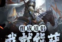 完整版的组成道侣我就能获万倍奖励小说在哪里可以免费读到?-美文小说