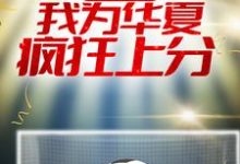 入职NBA:我为华夏疯狂上分最新章节,入职NBA:我为华夏疯狂上分章节在线阅读-美文小说