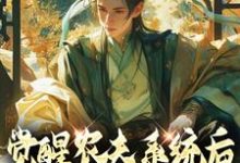 完结版《觉醒农夫系统后我种田变至尊》章节目录在线阅读-美文小说