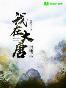 我在大唐当地主这本小说在哪里可以看？哪里有免费试读章节？