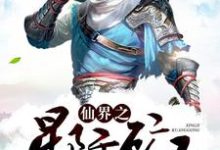 仙界之星际矿工最新章节,仙界之星际矿工免费阅读-美文小说