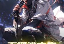 直播逃亡之始自一个馒头这本小说怎么样?免费在线阅读试试-美文小说