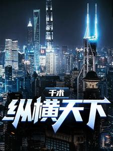 千术：纵横天下小说免费资源，千术：纵横天下在线阅读