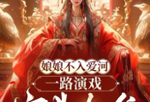 《娘娘不入爱河,一路演戏宫斗上位》全集免费在线阅读(楚晚卿宇文渊)-美文小说