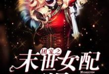 求团宠之末世女配要涅槃小说免费资源-美文小说