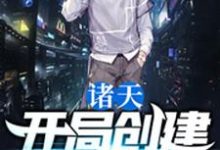 在线寻找诸天:开局创建神道院小说的无删减版本-美文小说