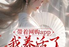 免费看带着网购app,我养活了全村人小说的网站有哪些?-美文小说