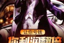 让你亏钱,你利润翻倍赚了十个亿?小说全文阅读需要付费吗?寻找免费资源-美文小说