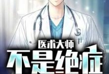 医术大师：不是绝症我不救江辰林院长，医术大师：不是绝症我不救小说免费阅读-美文小说