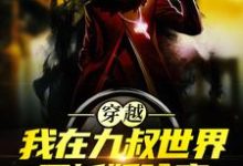 穿越:我在九叔世界里斩妖除魔小说全文哪里可以免费看?-美文小说