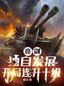 林旭小说亮剑：独自发展，开局连升十级章节免费阅读