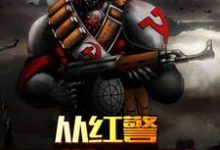完整版的从红警开始无敌小说在哪里可以免费读到?-美文小说
