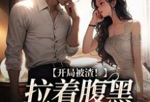 小说《被甩后,我转身嫁给豪门总裁》章节阅读-美文小说