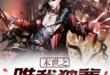 魏潇白幼薇小说末世之唯我独尊章节免费阅读-美文小说