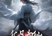 化凡为仙:我受万仙膜拜小说无弹窗阅读的网站推荐-美文小说