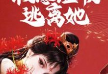 许青小说叫什么（疯批女囚禁我！假意温顺逃离她免费阅读）-美文小说