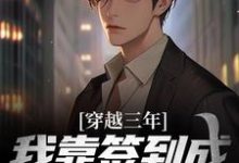 小说《穿越三年,我靠签到成为紫袍天师》在线章节阅读-美文小说