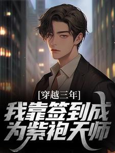 小说《穿越三年，我靠签到成为紫袍天师》在线章节阅读