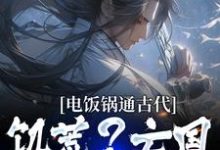 楚浩小说电饭锅通古代,饥荒?亡国?我救了章节免费阅读-美文小说